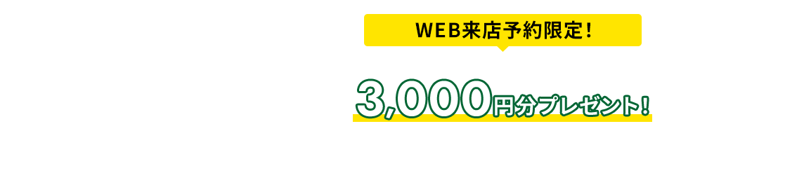 来店予約キャンペーン