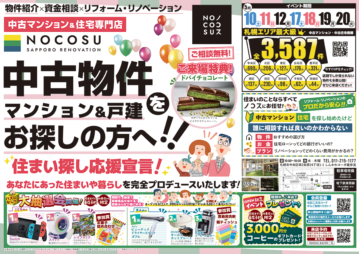 〜 住まい探し応援宣言〜　中古物件 マンション＆戸建探しイベント