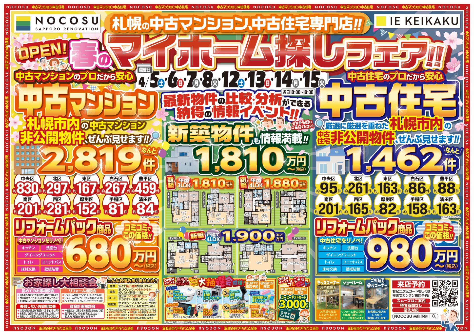中古マンション・住宅専門店 マイホーム探しフェア