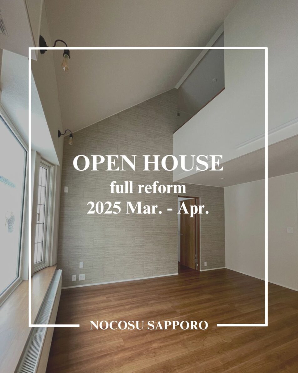 【札幌市東区】リフォーム完成見学会 -OPEN HOUSE-