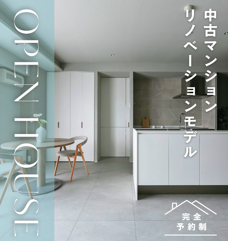 【札幌市中央区】マンション見学会 -OPEN HOUSE-