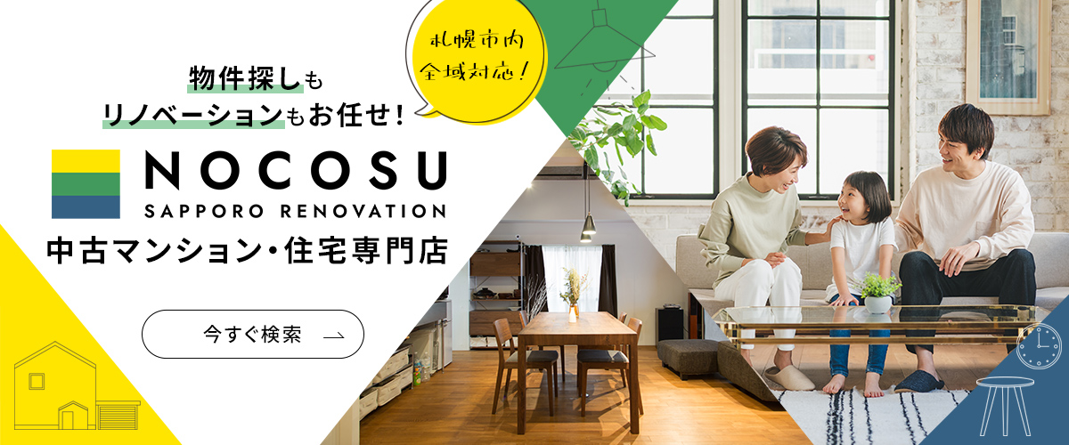 札幌市内全域対応！物件探しもリノベーションもお任せ！　NOCOSU中古マンション・住宅専門店　今すぐ検索