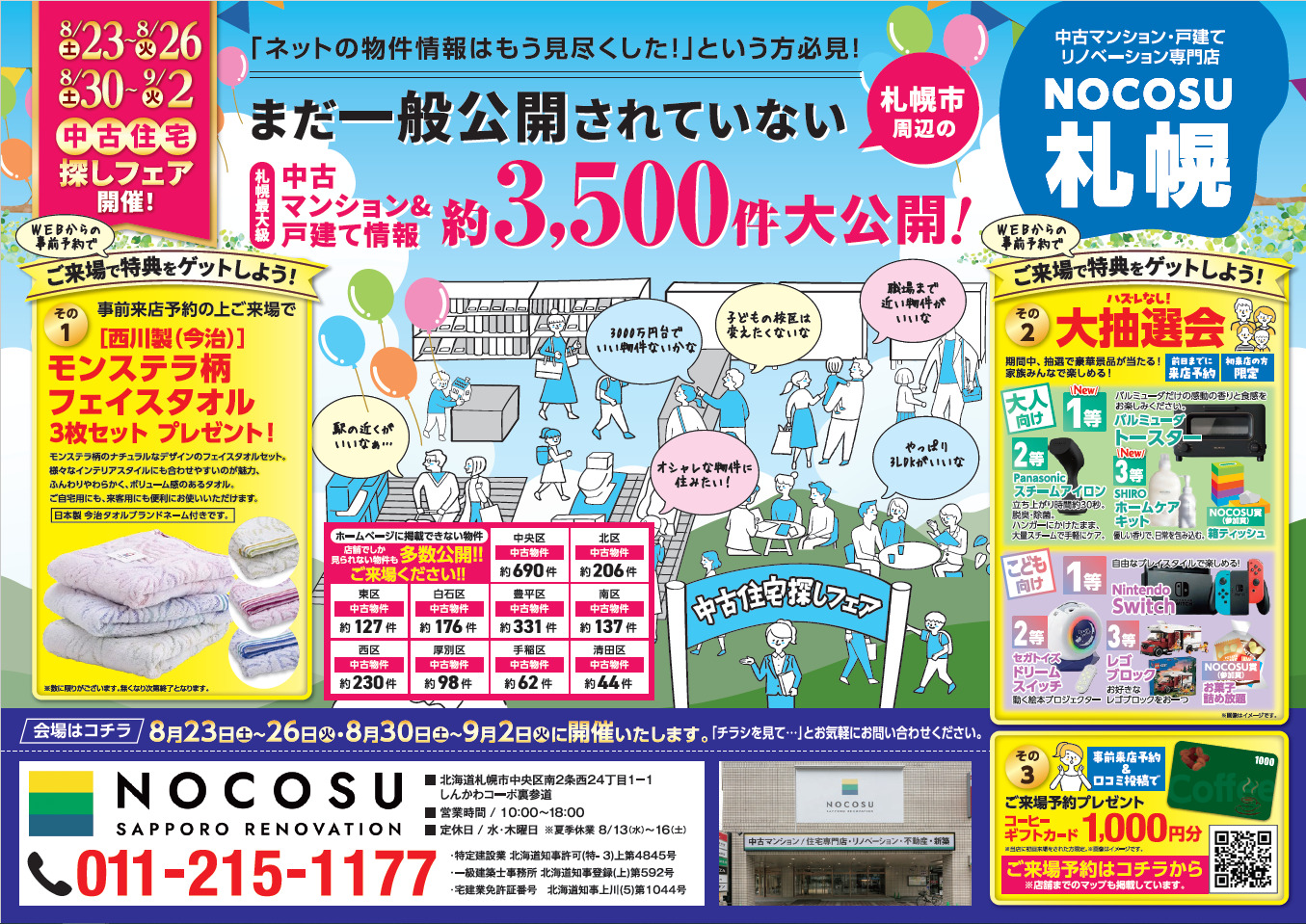 〜物件情報大公開〜 中古住宅探しフェア