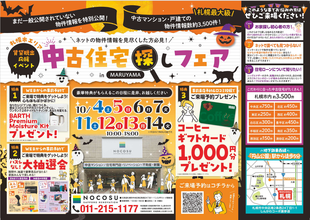 〜賃貸脱出応援イベント〜 秋の中古住宅探しフェア！