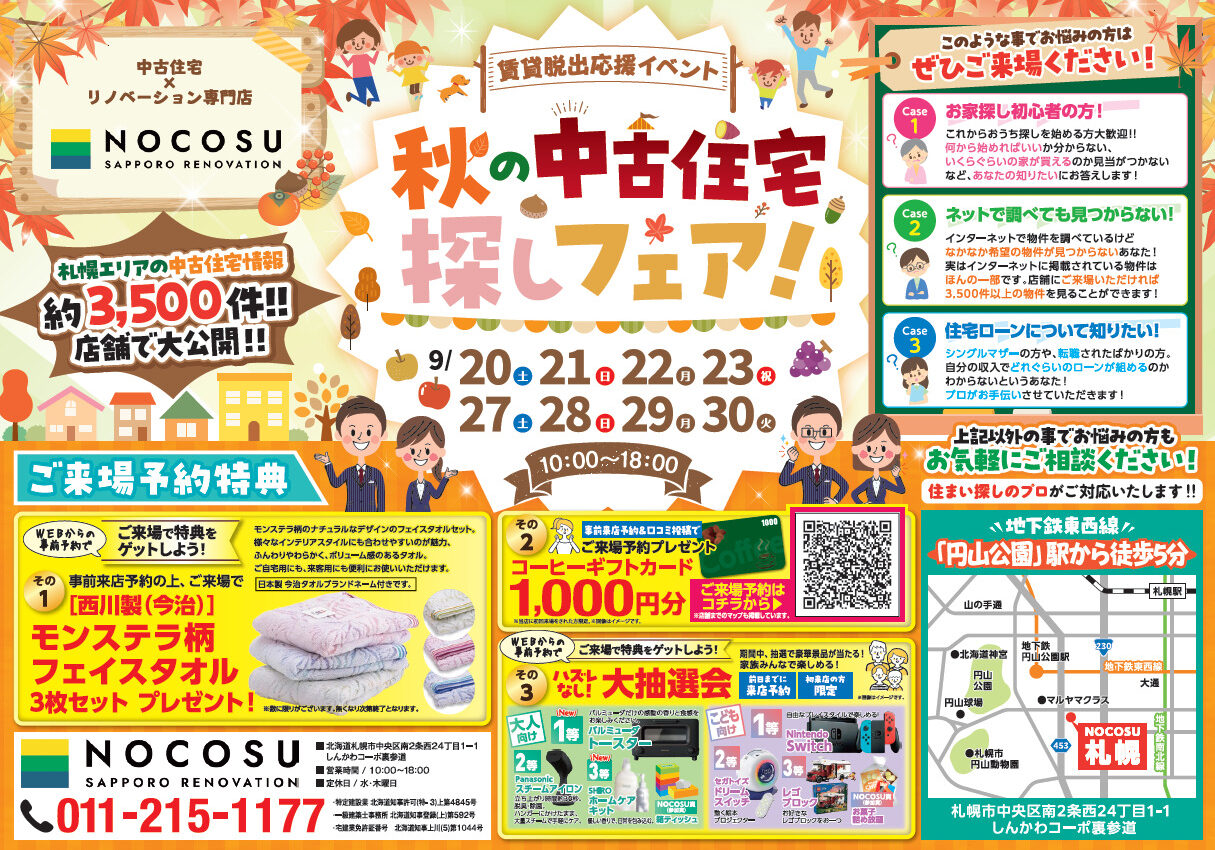 〜賃貸脱出応援イベント〜 秋の中古住宅探しフェア！