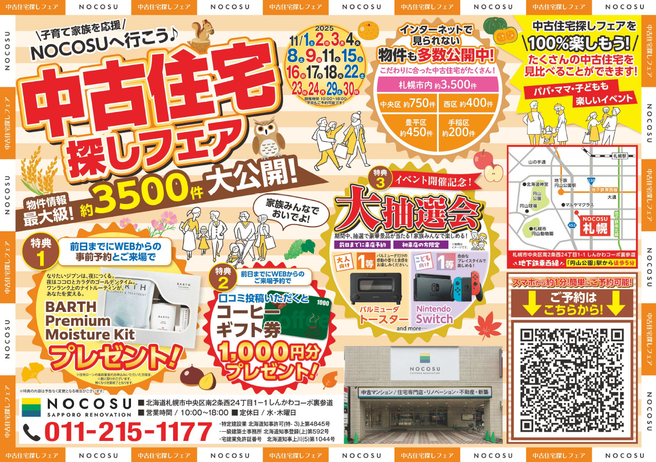 〜賃貸脱出応援イベント〜 秋の中古住宅探しフェア！