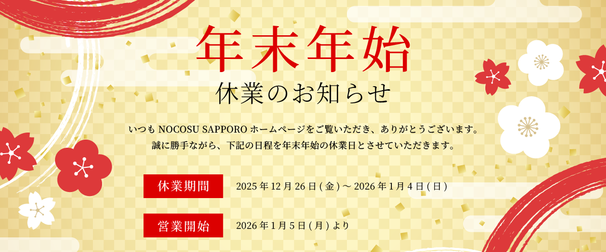 年末年始休業お知らせ