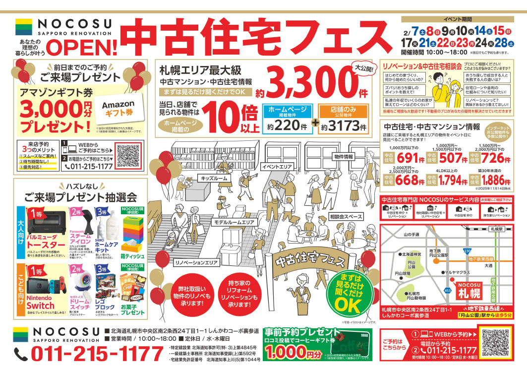 〜賃貸脱出応援イベント〜　中古住宅探しフェス！