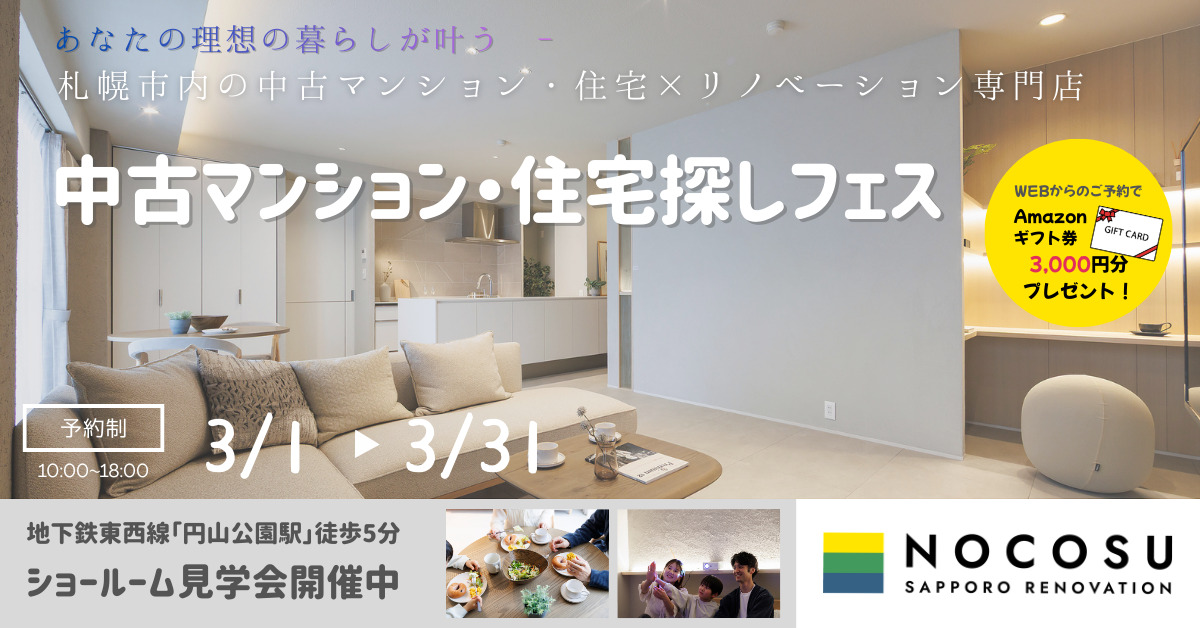 〜賃貸脱出応援イベント〜　中古住宅探しフェス！