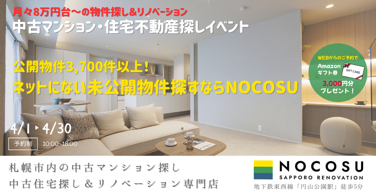 中古マンション・住宅不動産探しイベント